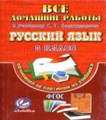 ГДЗ (ответы) по русскому языку 8 класс