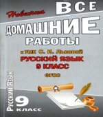 ГДЗ (ответы) по русскому языку 9 класс