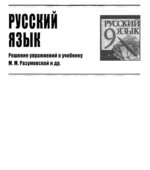 ГДЗ (ответы) по русскому языку 9 класс