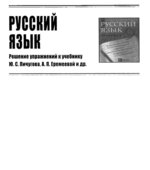 ГДЗ (ответы) по Русскому языку Практика 9 класс