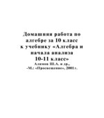 ГДЗ (решебник) алгебра и начала математического анализа 10 класс