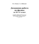 ГДЗ (решебник) к задачнику по физике 10-11 классы
