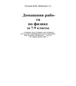 ГДЗ (решебник) к сборнику задач по физике 7-9 классы