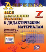 ГДЗ (решебник) по алгебре 7 класс дидактические материалы