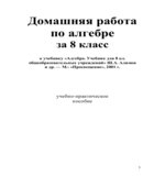 ГДЗ (решебник) по алгебре 8 класс