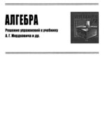 ГДЗ (решебник) по алгебре 9 класс