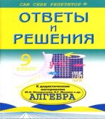ГДЗ (решебник) по алгебре 9 класс дидактические материалы