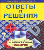 ГДЗ (решебник) по геометрии 7 класс