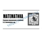ГДЗ (решебник) по математике 5 класс