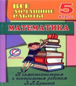 ГДЗ (решебник) по математике 5 класс
