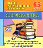 ГДЗ (решебник) по математике 6 класс