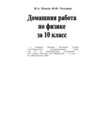ГДЗ (решебник) по физике 10 класс