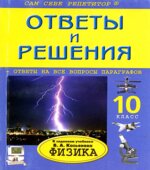 ГДЗ (решебник) по физике 10 класс