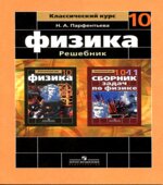 ГДЗ (решебник) по физике 10 класс