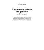 ГДЗ (решебник) по физике 11 класс