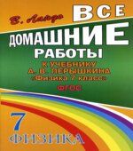 ГДЗ (решебник) по физике 7 класс