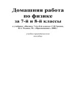 ГДЗ (решебник) по физике 8 класс