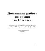 ГДЗ (решебник) по химии 10 класс