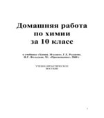 ГДЗ (решебник) по химии 10 класс