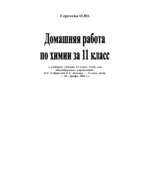 ГДЗ (решебник) по химии 11 класс
