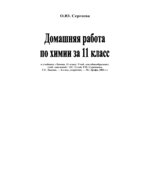 ГДЗ (решебник) по химии 11 класс
