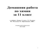 ГДЗ (решебник) по химии 11 класс