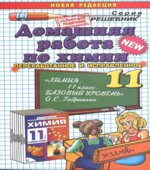 ГДЗ (решебник) по химии 11 класс базовый уровень