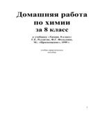 ГДЗ (решебник) по химии 8 класс