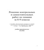 ГДЗ (решебник) по химии 8-9 класс дидактические материалы