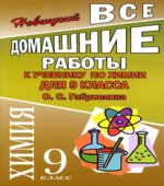 ГДЗ (решебник) по химии 9 класс