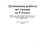 ГДЗ (решебник) по химии 9 класс