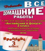 ГДЗ к Spotlight 3. Английский в фокусе для 3 класса.