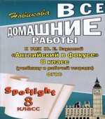 ГДЗ к Spotlight 8. Английский в фокусе для 8 класса.