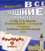 ГДЗ к Spotlight 9. Английский в фокусе для 9 класса.