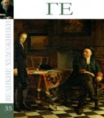 Николай Николаевич Ге 1831-1894, том 35