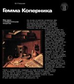 Гемма Коперника. Мир науки в изобразительном искусстве