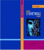 Генетика
