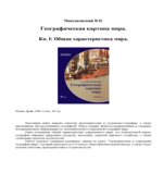Географическая картина мира. В 2-х книгах. Максаковский В.П.