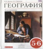 География 5-6 классы. Землеведение