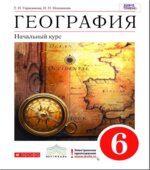 География 6 класс