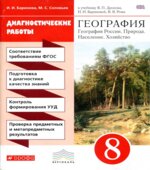 География 8 класс. Диагностические работы