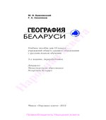 География Беларуси. 10 класс