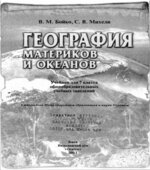 География материков и океанов. 7 класс