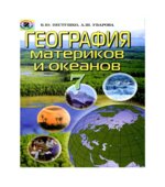 География материков и океанов. 7 класс