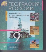 География России. Хозяйство и географические районы