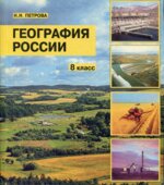 География России. 8 класс