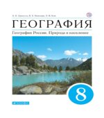 География России. Природа и население. 8 класс. Учебник. ФГОС