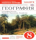 География России. Природа, население, хозяйство. 8 класс. Рабочая тетрадь