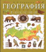 География России. Природа. 8 класс