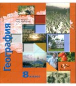 География России. Природа. Население. Учебник для 8 класса